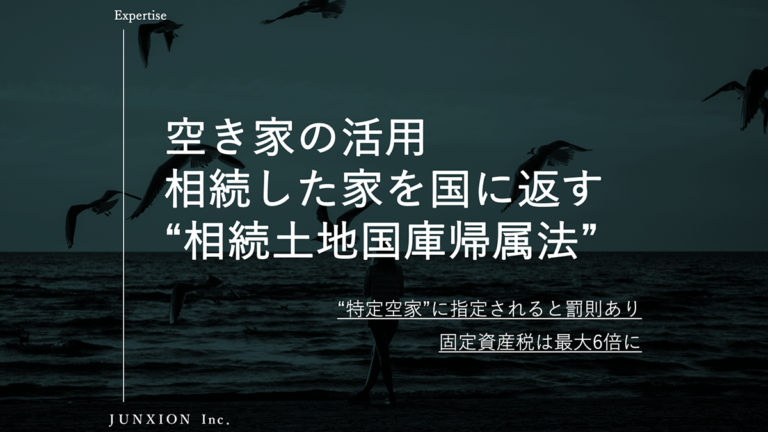 相続した空き家を国に返す相続土地国庫帰属法を解説。売却も視野に検討を