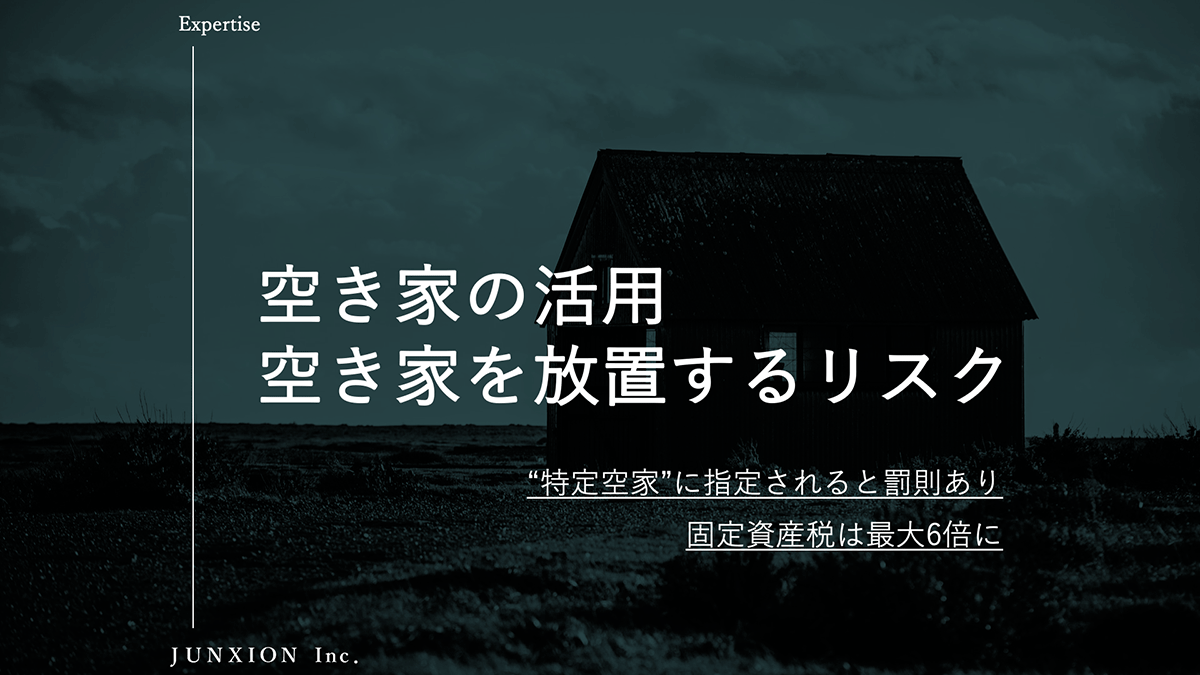 相続した空き家を放置するリスクを解説 管理できない空き家は売却がおすすめ