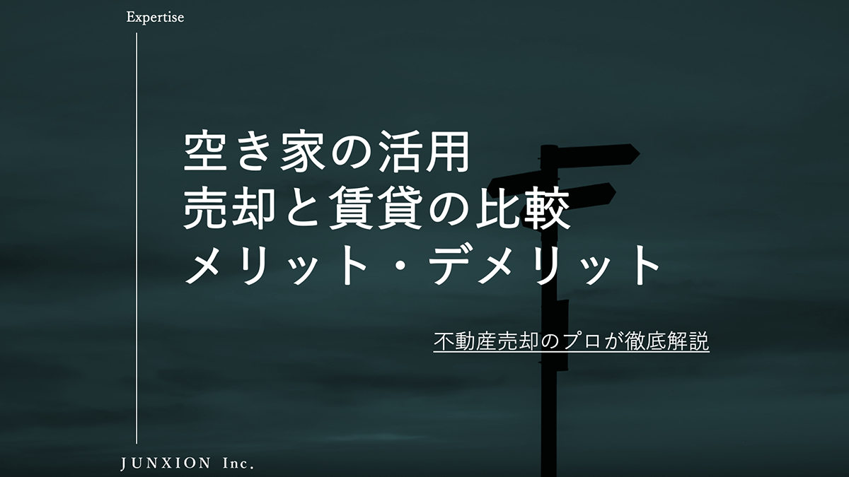 相続した空き家の活用方法（売却・賃貸）比較をメリット・デメリットから解説