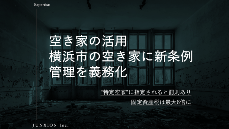 横浜市で相続した空き家に新条例が施行され義務化された空き家の管理について解説