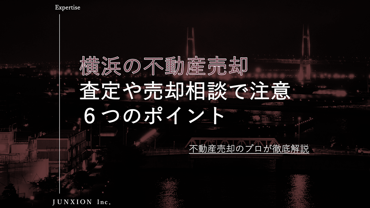 横浜の不動産を売却するときの不動産査定６つの注意点を解説