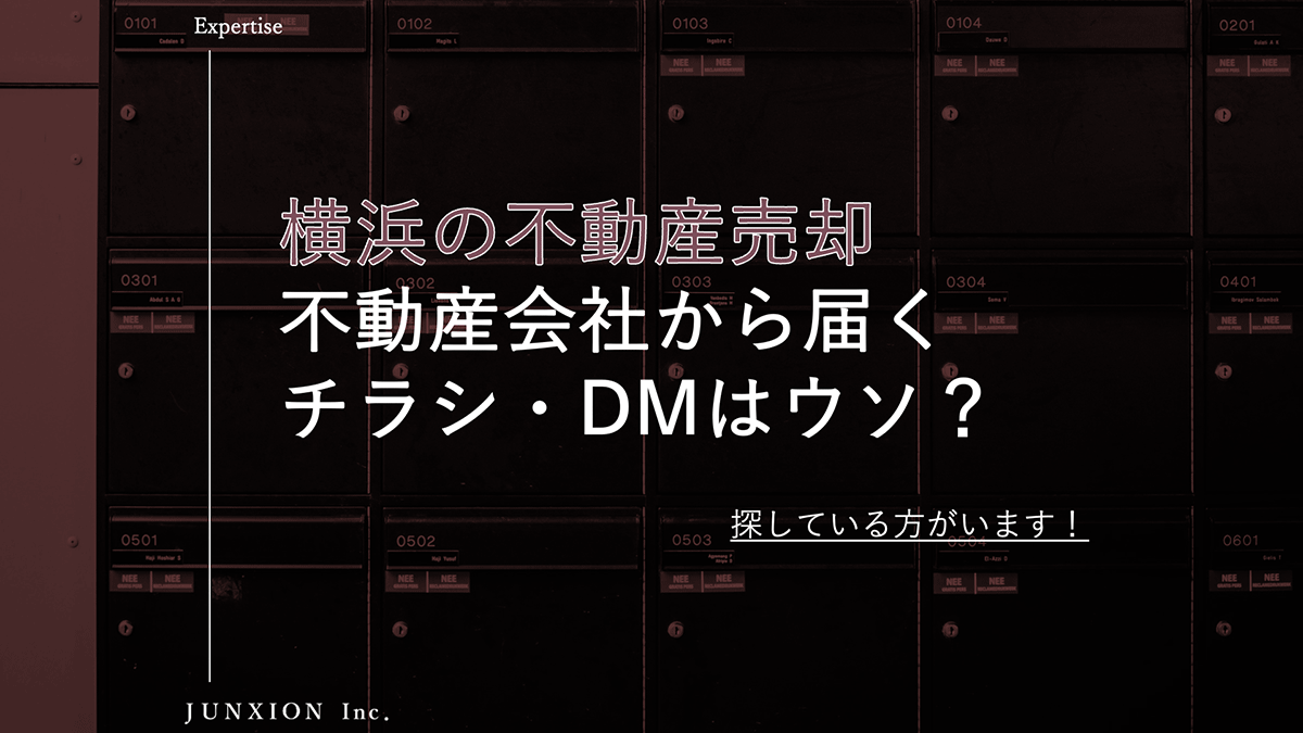 横浜の不動産会社から届くチラシやDMの嘘について解説