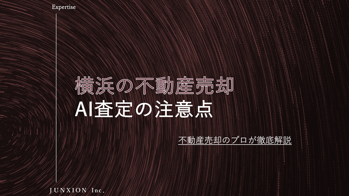 横浜の不動産をAI不動産査定（自動査定）で売却する注意点をメリット・デメリット比較して解説