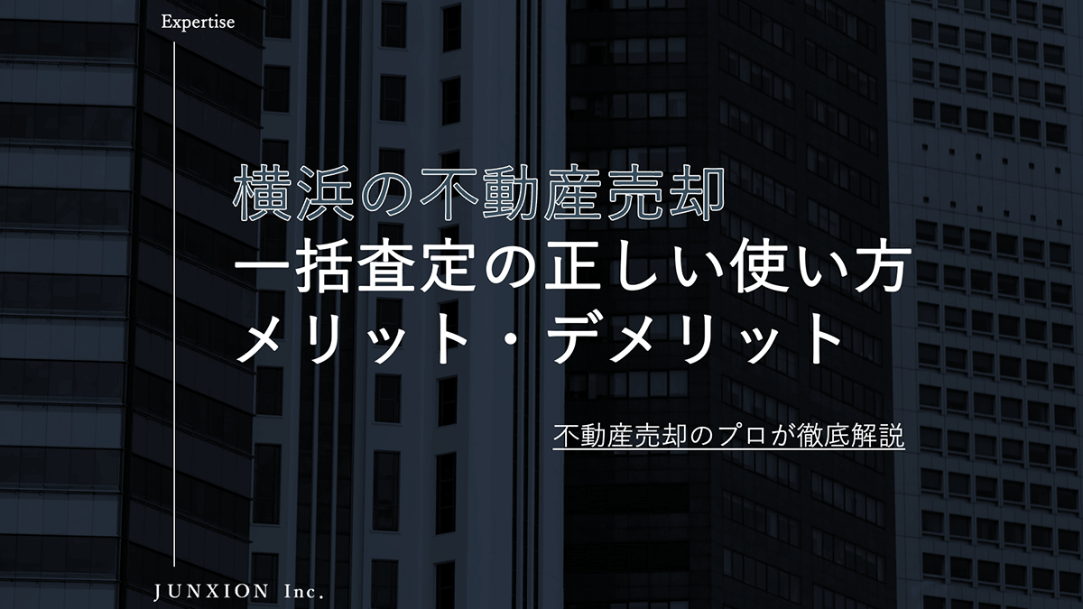 横浜の不動産を売却するときに一括査定サイトの正しい使い方、一括査定の注意点やメリット・デメリットを解説