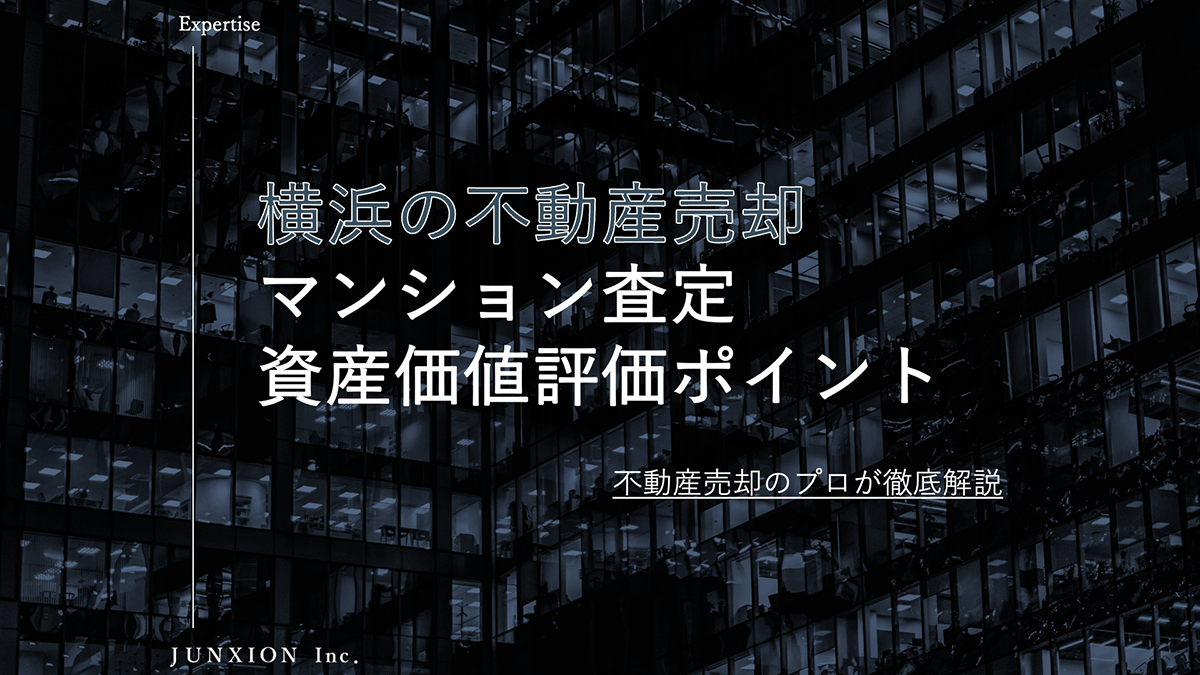 横浜のマンション査定で資産価値などの評価ポイントを解説