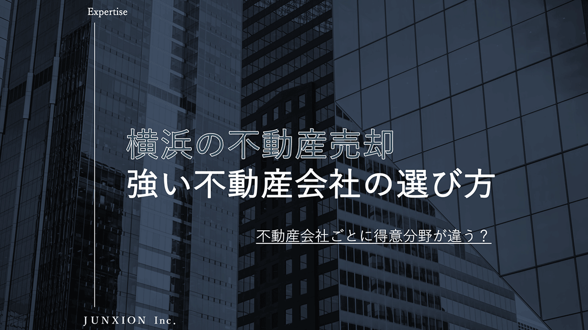 横浜の不動産売却に強い不動産会社の選び方について得意分野に分けて解説