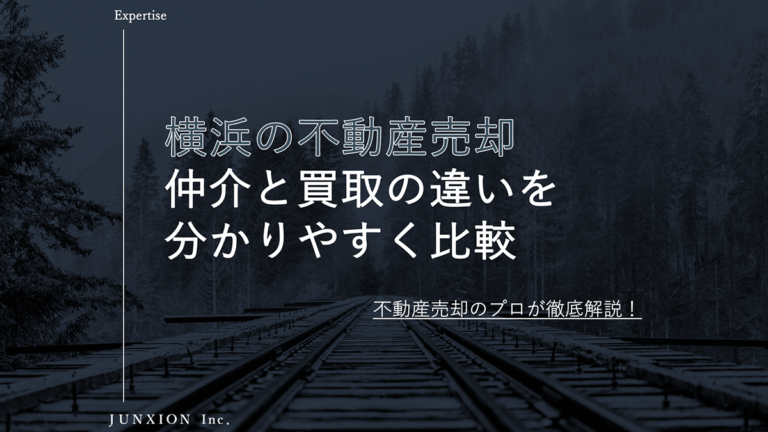 【横浜不動産売却】買取・仲介の違い分かりやすく比較してプロが解説