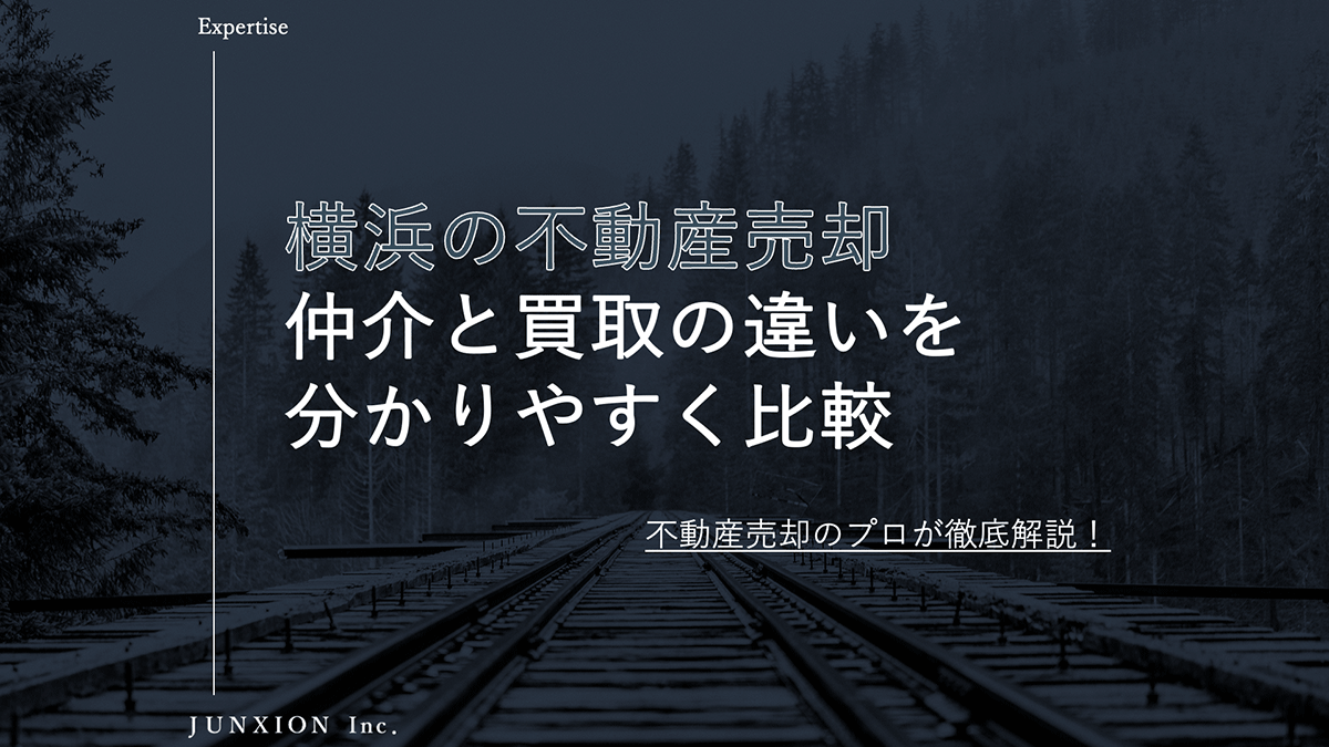 【横浜不動産売却】買取・仲介の違い分かりやすく比較してプロが解説