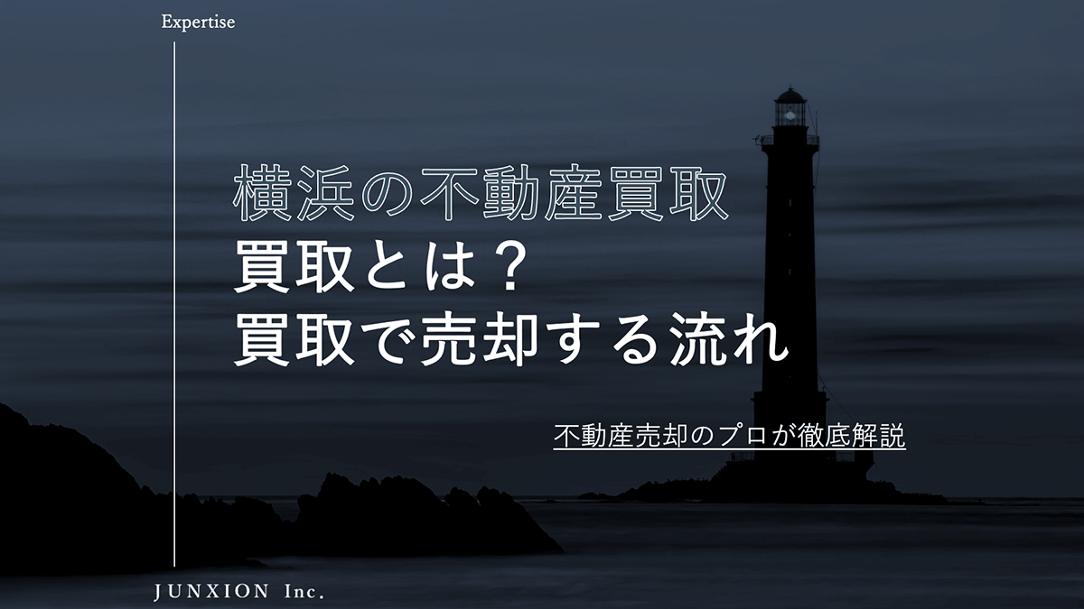 不動産買取とは？横浜の不動産を買取で売却する流れについて解説