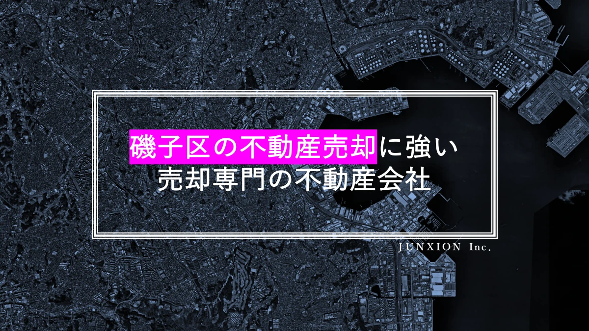 磯子区の不動産売却に強い売却専門の不動産会社