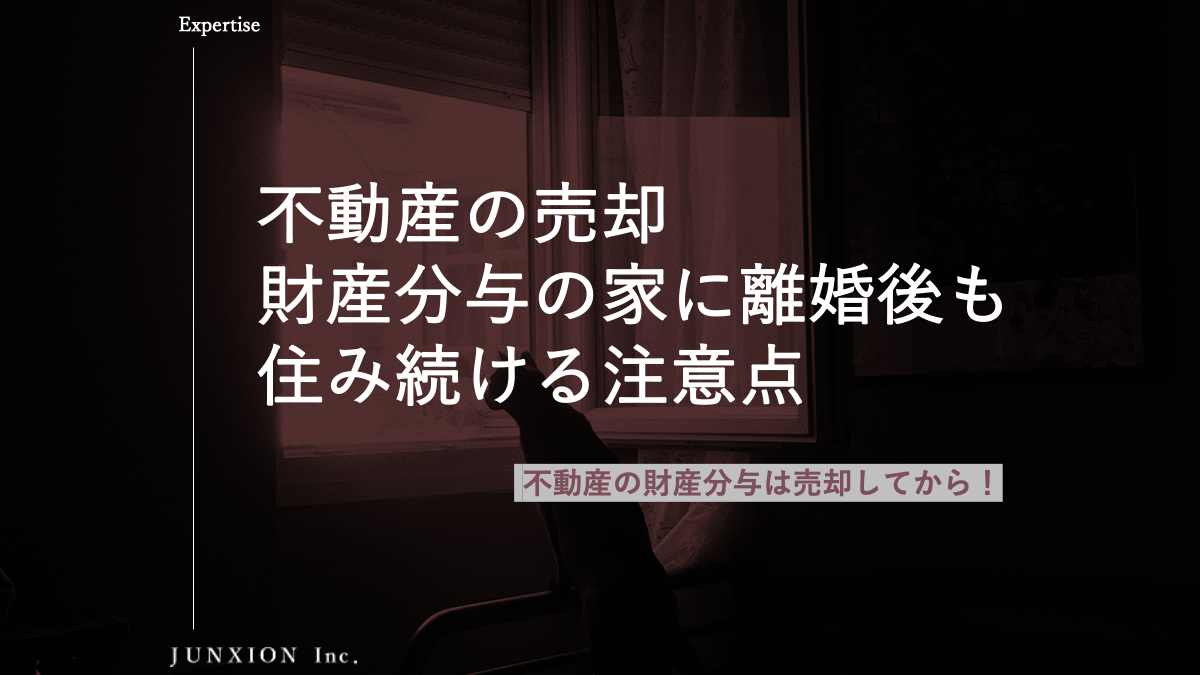 財産分与の家に離婚後も住み続ける注意点を解説