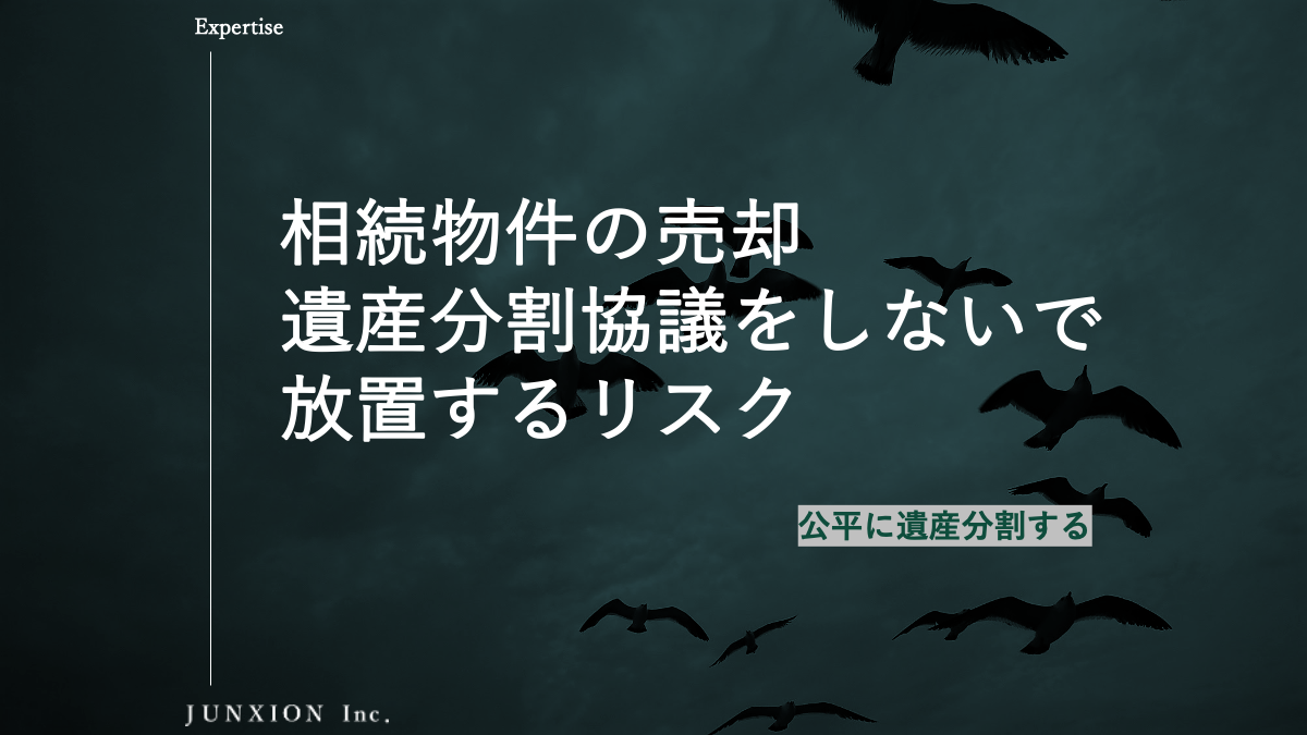 相続物件を遺産分割協議しないで放置するリスクを解説