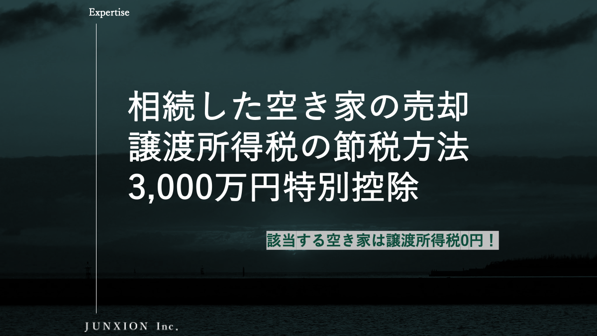 相続した空き家を売却したときの譲渡所得税を節税する方法「相続空き家の3000万円特別控除の改正」について解説