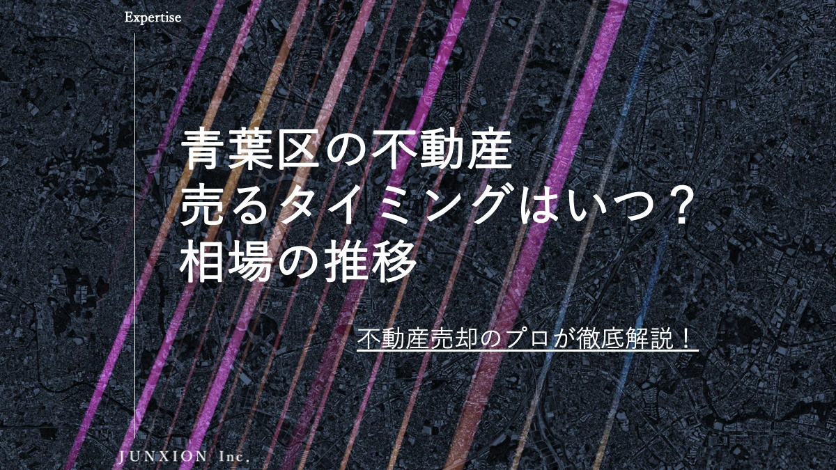 青葉区の不動産(土地・戸建・マンション)を売るタイミングはいつ？横浜市青葉区の相場推移から売り時を解説