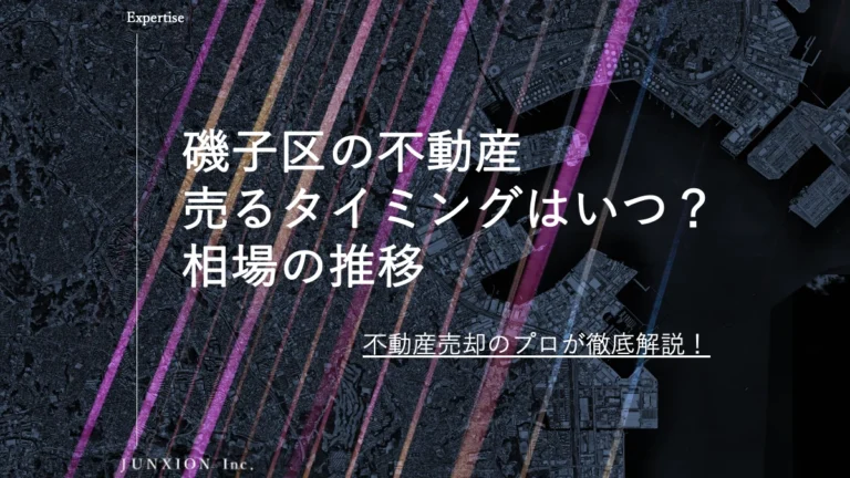磯子区の不動産(土地・戸建・マンション)を売るタイミングはいつ？横浜市磯子区の相場推移から売り時を解説