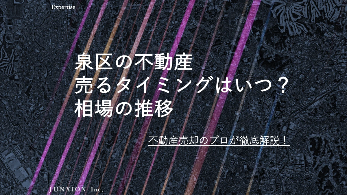 泉区の不動産(土地・戸建・マンション)を売るタイミングはいつ？横浜市泉区の相場推移から売り時を解説