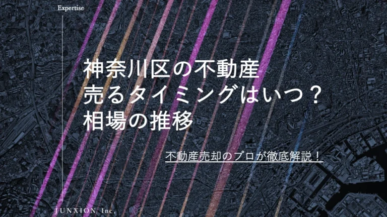 神奈川区の不動産(土地・戸建・マンション)を売るタイミングはいつ？横浜市神奈川区の相場推移から売り時を解説
