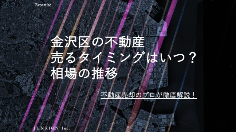 金沢区の不動産(土地・戸建・マンション)を売るタイミングはいつ？横浜市金沢区の相場推移から売り時を解説