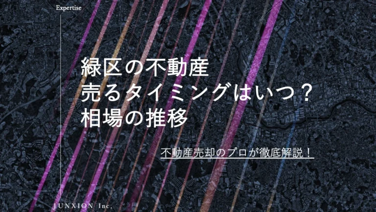 緑区の不動産(土地・戸建・マンション)を売るタイミングはいつ？横浜市緑区の相場推移から売り時を解説