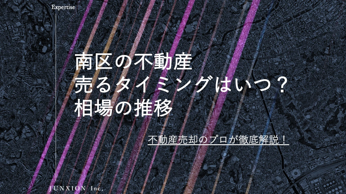 南区の不動産(土地・戸建・マンション)を売るタイミングはいつ？横浜市南区の相場推移から売り時を解説