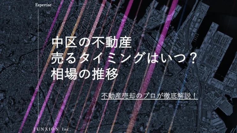 中区の不動産(土地・戸建・マンション)を売るタイミングはいつ？横浜市中区の相場推移から売り時を解説