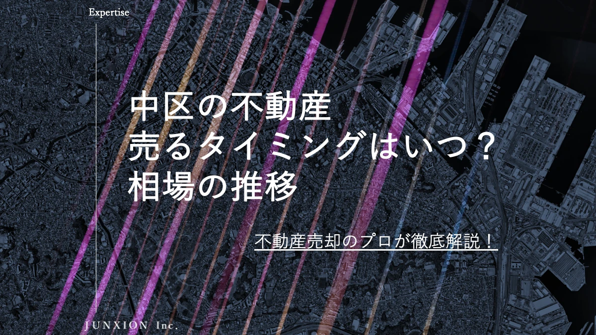 中区の不動産(土地・戸建・マンション)を売るタイミングはいつ？横浜市中区の相場推移から売り時を解説