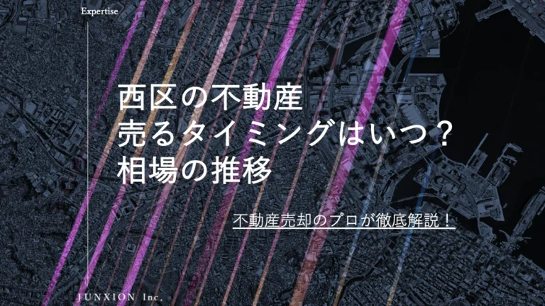 西区の不動産(土地・戸建・マンション)を売るタイミングはいつ？横浜市西区の相場推移から売り時を解説