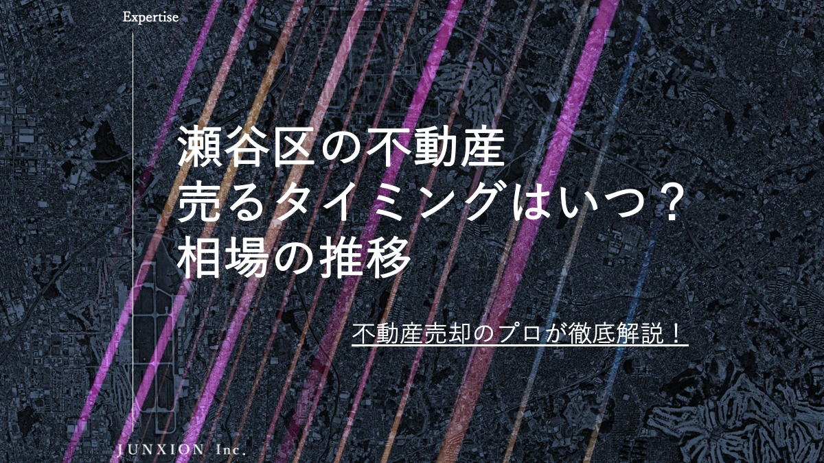 瀬谷区の不動産(土地・戸建・マンション)を売るタイミングはいつ？横浜市瀬谷区の相場推移から売り時を解説