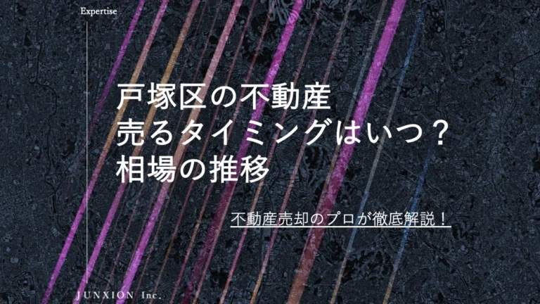 戸塚区の不動産(土地・戸建・マンション)を売るタイミングはいつ？横浜市戸塚区の相場推移から売り時を解説