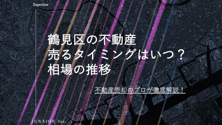 鶴見区の不動産(土地・戸建・マンション)を売るタイミングはいつ？横浜市鶴見区の相場推移から売り時を解説