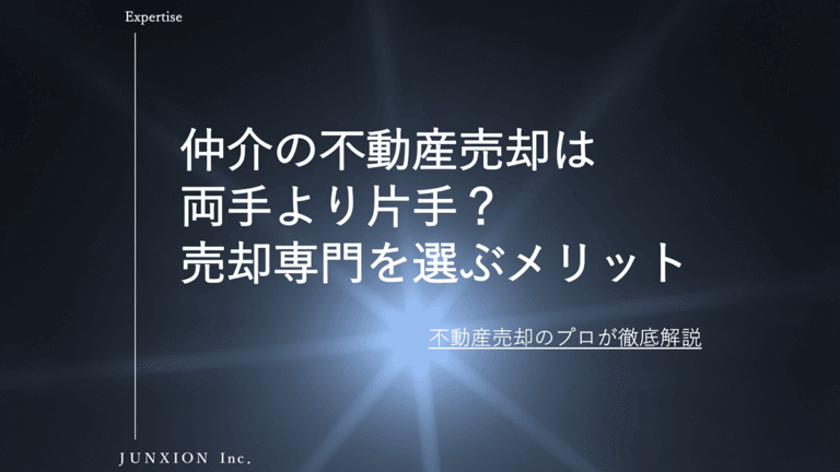 不動産仲介の売買は「片手仲介」が有利？売却専門会社を選ぶメリットと注意点を解説