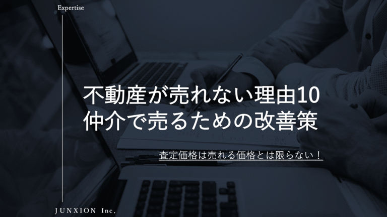 不動産が仲介で売れない理由10選｜売れない原因と今すぐできる改善策を解説
