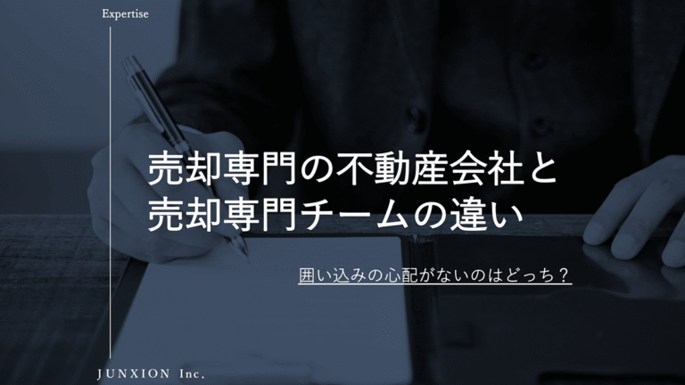 売却専門の会社とチームの違いとは？不動産売却で失敗しない会社選びのポイントを解説