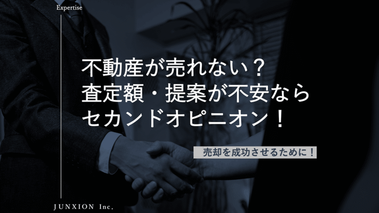 不動産売却のセカンドオピニオンとは？査定額や不動産会社の提案に不安がある方へ