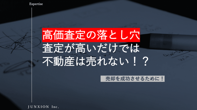 不動産高価査定の注意点とは？高く売るための査定ポイントと失敗しない不動産会社の選び方