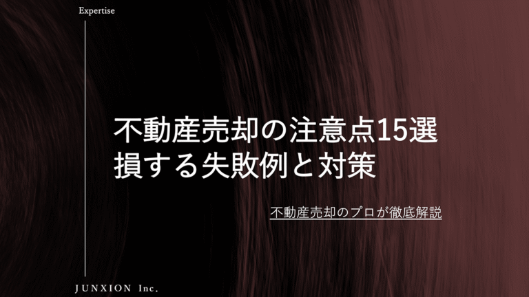 不動産売却の注意点15選｜知らないと損する失敗例と対策を解説
