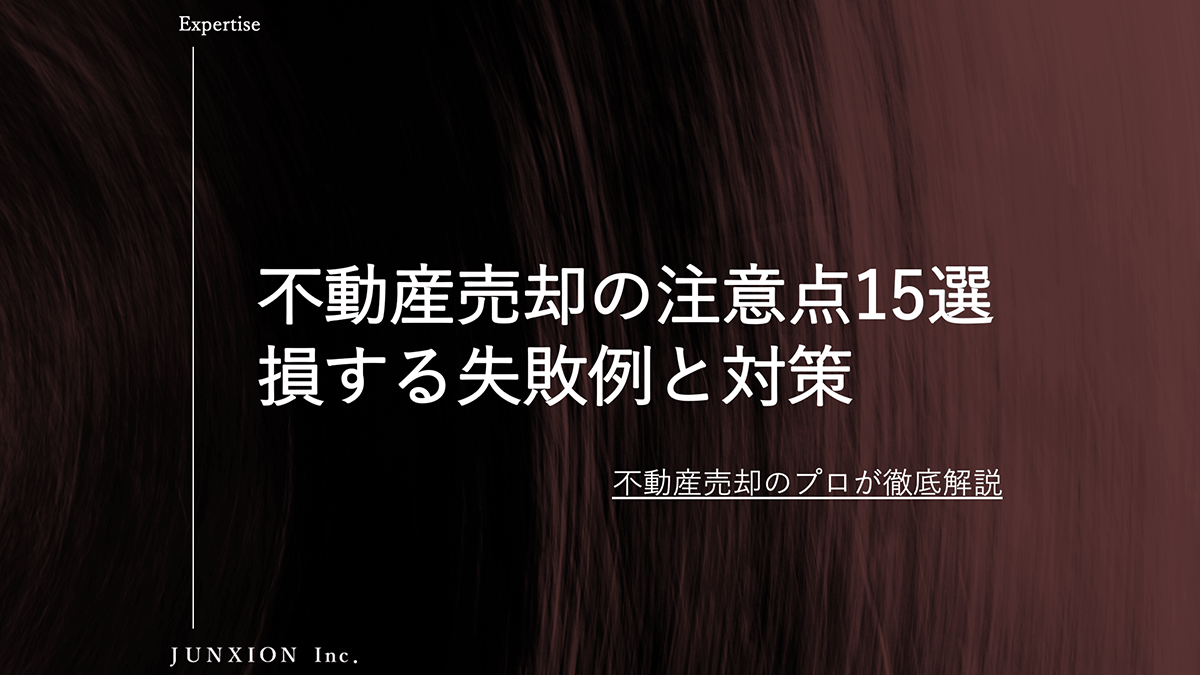 不動産売却の注意点15選｜知らないと損する失敗例と対策を解説