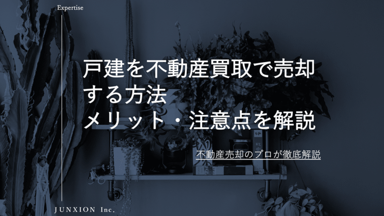 不動産買取で戸建を売却する方法｜メリット・相場・仲介との違いを徹底解説