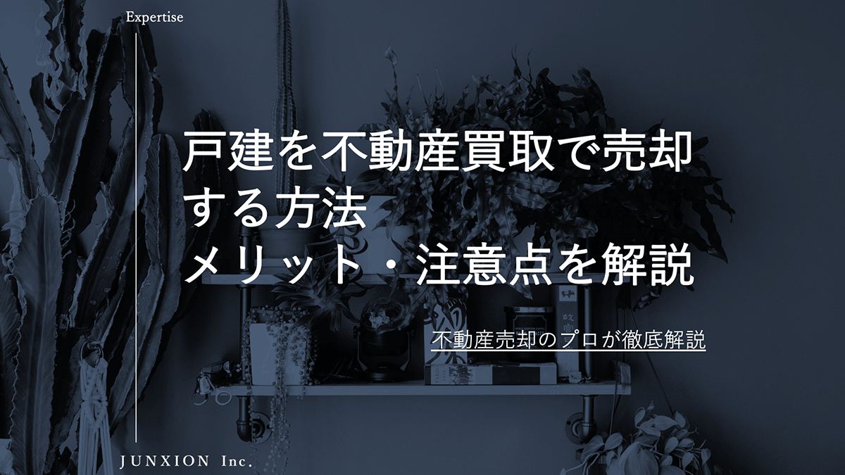 不動産買取で戸建を売却する方法|メリット・相場・仲介との違いを徹底解説