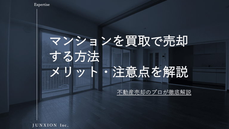 不動産買取でマンションを売却する方法｜相場・メリット・仲介との違いを解説