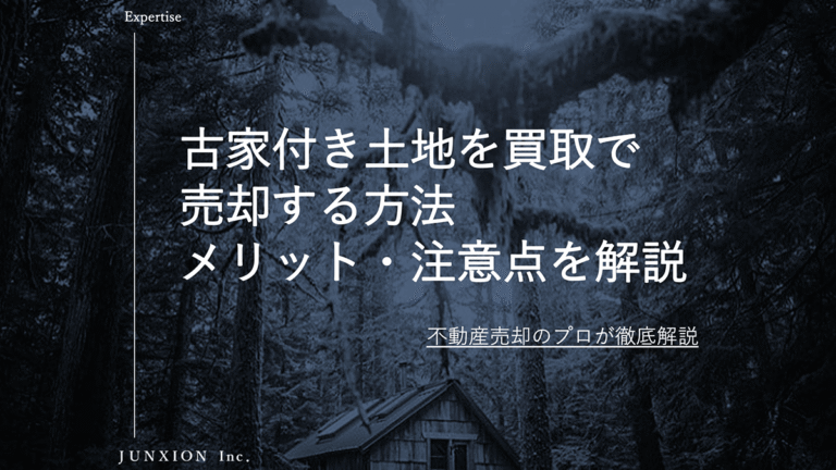 不動産買取で古家付き土地を売却する方法｜解体せずに売るメリット・注意点・費用・流れを解説