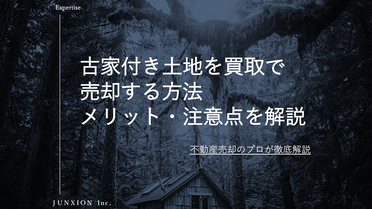 不動産買取で古家付き土地を売却する方法|解体せずに売るメリット・注意点・費用・流れを解説