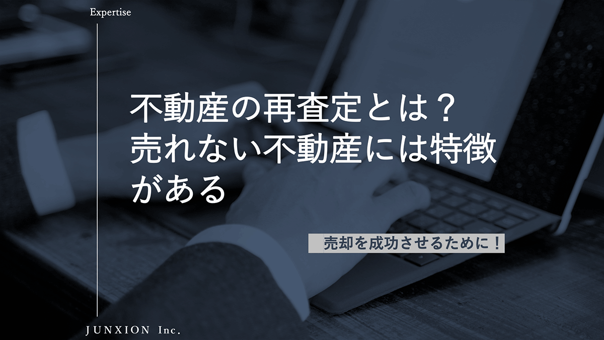 不動産の再査定とは？必要なタイミングや査定額が変わる理由、注意点を解説
