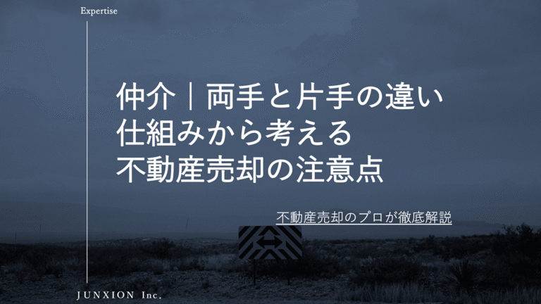 両手仲介と片手仲介の違いとは？不動産売却で知っておきたい仕組み・メリット・注意点
