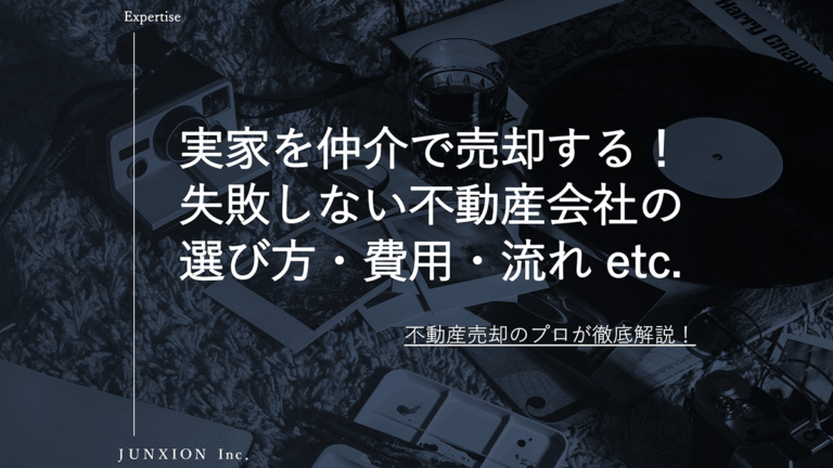実家を売却するなら仲介？費用・相場・売却の流れと失敗しない不動産会社の選び方