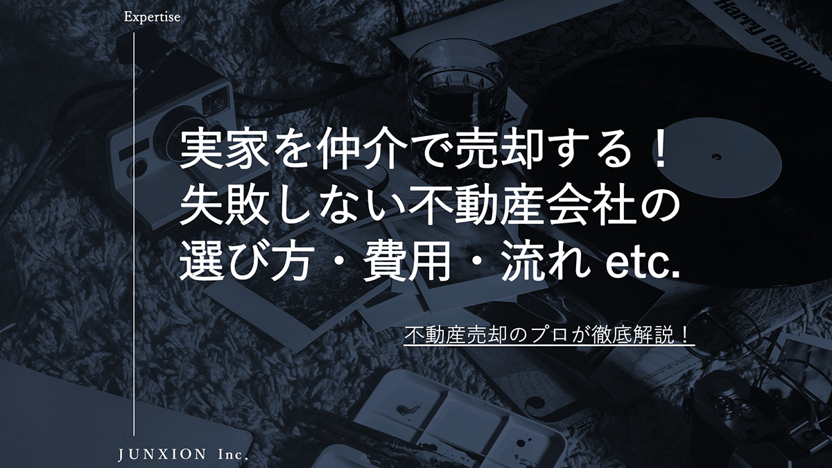 実家を売却するなら仲介?費用・相場・売却の流れと失敗しない不動産会社の選び方