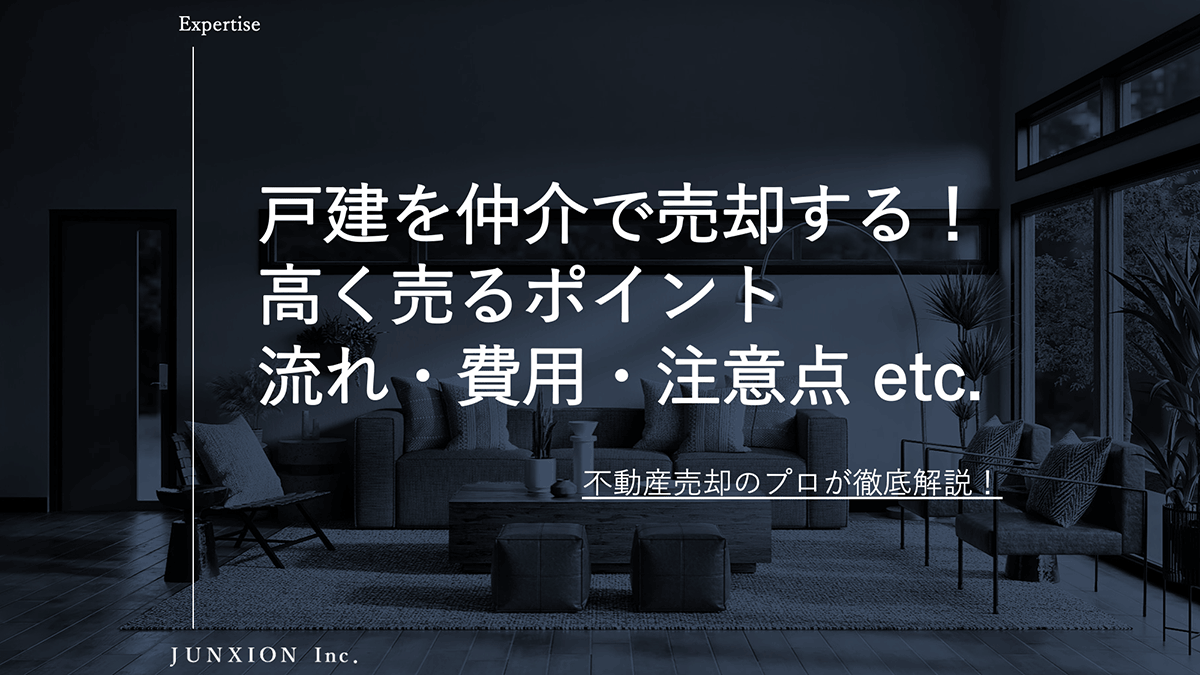 戸建を売却するなら仲介がおすすめ?売却の流れ・費用・不動産会社の選び方を徹底解説