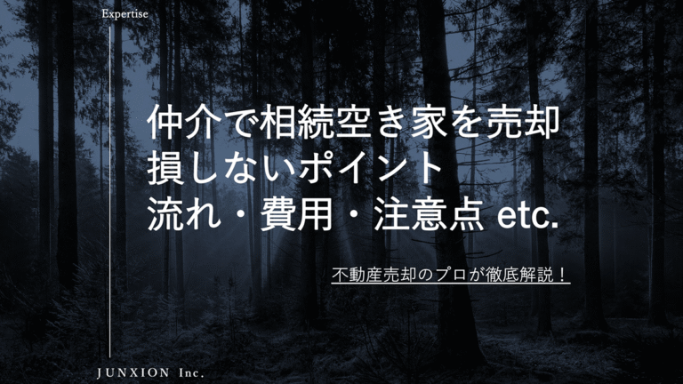 相続した空き家を売却するなら仲介がおすすめ？売却方法・費用・税金・注意点を徹底解説