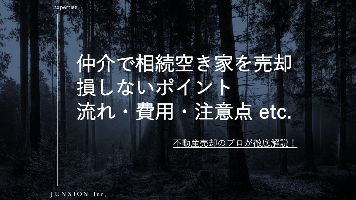 相続した空き家を売却するなら仲介がおすすめ?売却方法・費用・税金・注意点を徹底解説