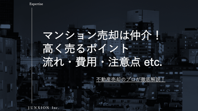 マンション売却は仲介がおすすめ？仲介の流れ・費用・期間・高く売るコツを徹底解説